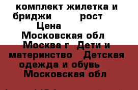 комплект жилетка и бриджи Wojcik рост110 › Цена ­ 1 500 - Московская обл., Москва г. Дети и материнство » Детская одежда и обувь   . Московская обл.